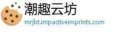 潮趣云坊